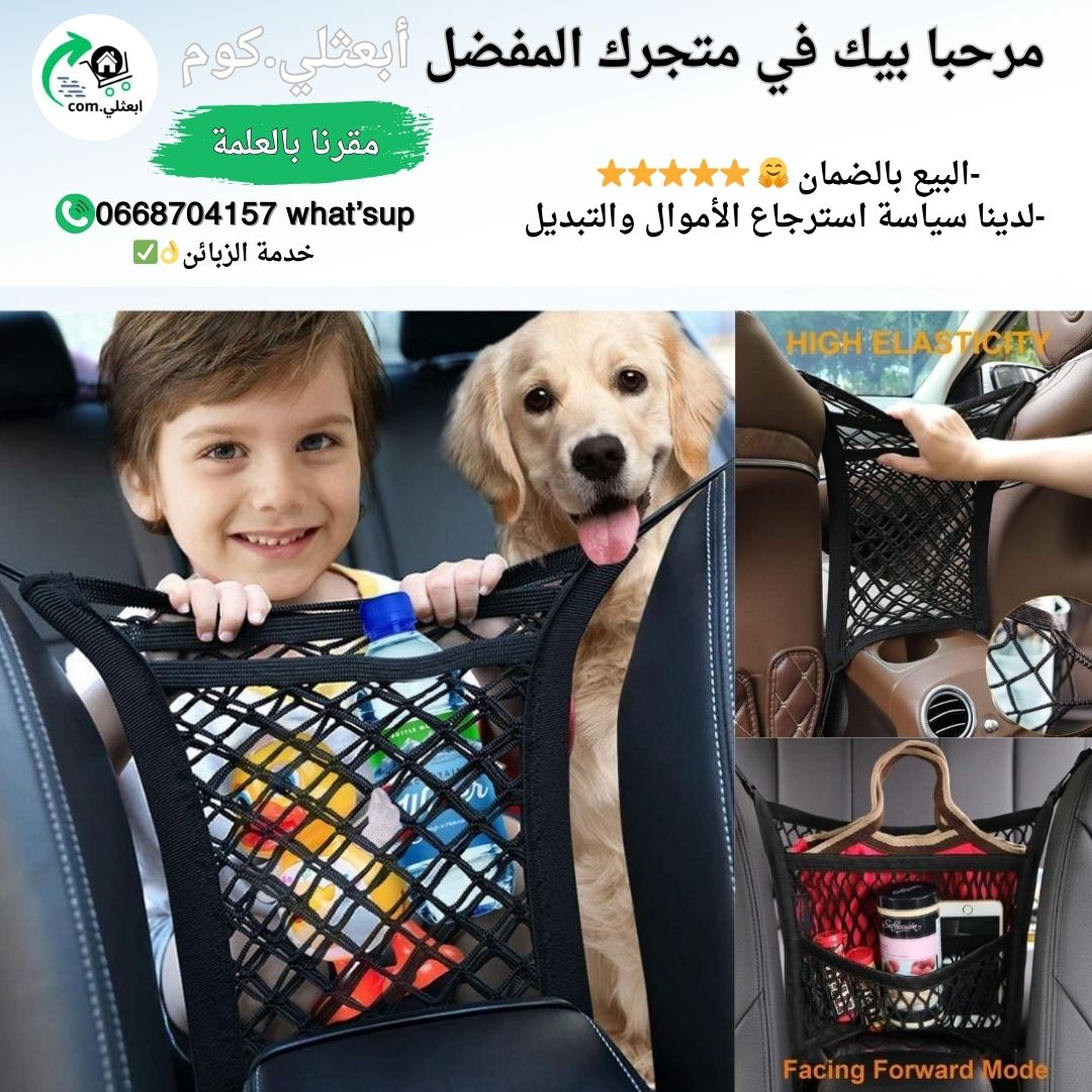 شبكة سيارة حاجز المقعد الخلفي للأطفال  👌✅ - Image 1